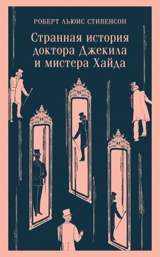 Странная история доктора Джекила и мистера Хайда фото книги