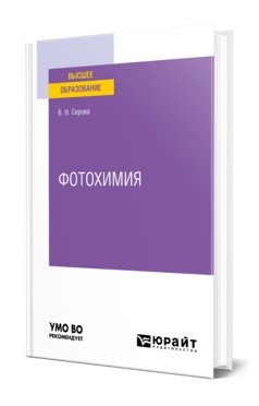 Фотохимия. Учебное пособие для вузов фото книги