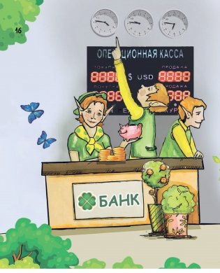 Киндерномика. Что такое деньги и как с ними обращаться? Книга-игра по финансовой грамотности для детей фото книги 16