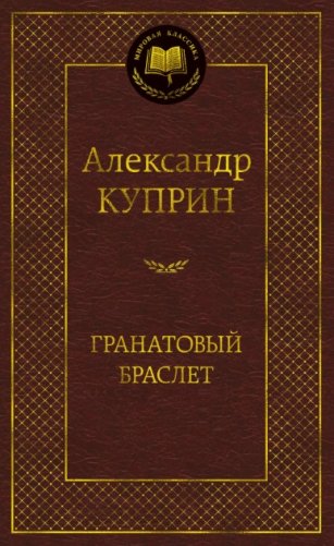Гранатовый браслет фото книги