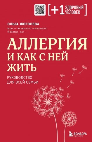 Аллергия и как с ней жить. Руководство для всей семьи фото книги