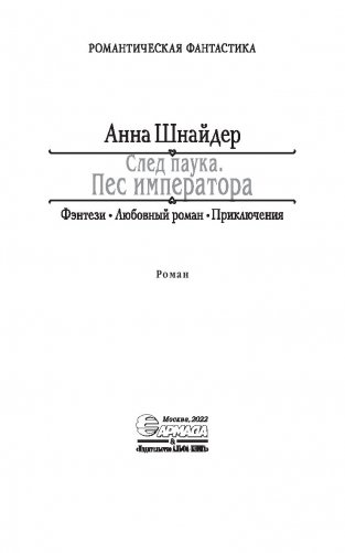 След паука. Пес императора фото книги 4