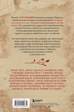 Европа. Естественная история. От возникновения до настоящего и немного дальше фото книги 17