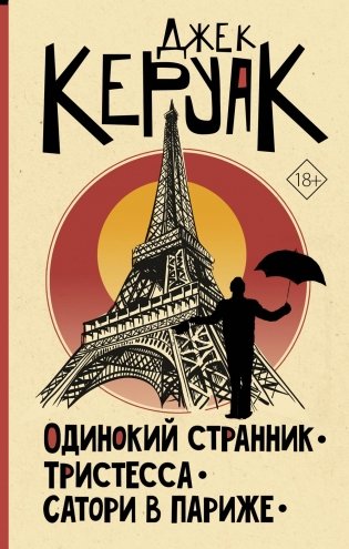 Одинокий странник. Тристесса. Сатори в Париже: сборник фото книги