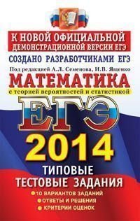 ЕГЭ 2014. Математика. Типовые тестовые задания. К новой официальной демонстрационной версии ЕГЭ фото книги