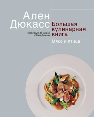 Дюкасс. Большая кулинарная книга. Мясо и птица фото книги