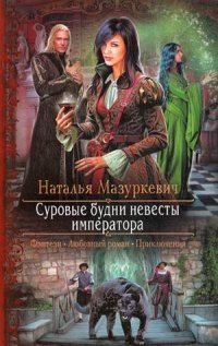 Суровые будни невесты императора фото книги