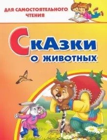Сказки о животных фото книги