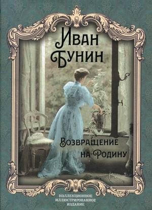 Возвращение на Родину фото книги