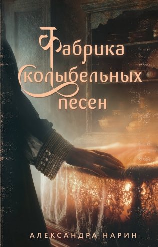 Фабрика колыбельных песен фото книги