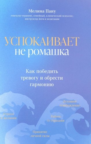 Успокаивает не ромашка: как победить тревогу и обрести гармонию фото книги