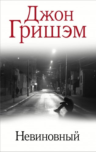 Невиновный фото книги