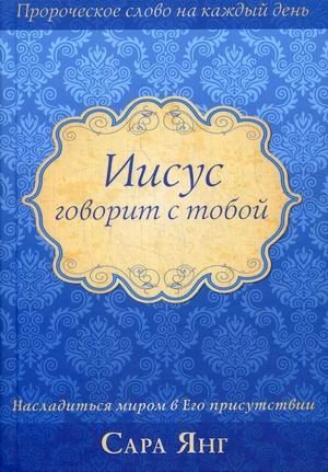 Иисус говорит с тобой. Насладиться миром в Его присутствии фото книги