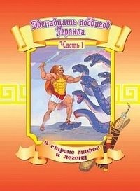 Двенадцать подвигов Геракла. Часть 1 фото книги