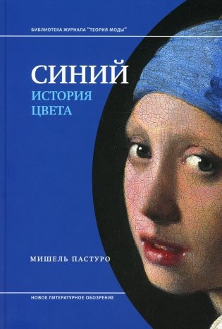 Синий. История цвета. 7-е изд фото книги