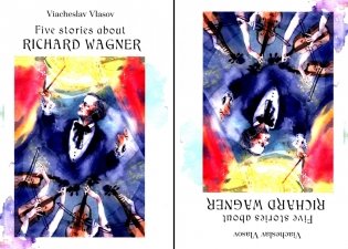 Пять историй о Рихарде Вагнере: повесть: на русск. и англ. яз фото книги