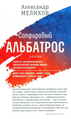 Сапфировый альбатрос: роман фото книги