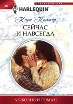 Сейчас и навсегда фото книги