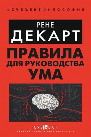 Правила для руководства ума фото книги