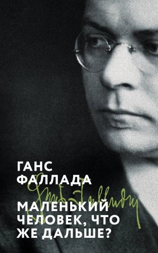 Маленький человек, что же дальше? фото книги