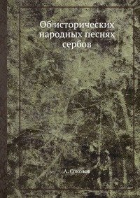 Об исторических народных песнях сербов фото книги