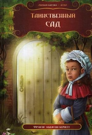 Таинственный сад фото книги