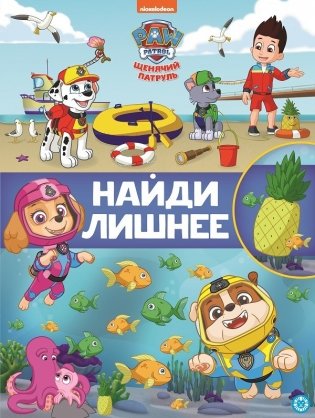 Щенячий патруль. N НЛ 2104. Найди лишнее фото книги