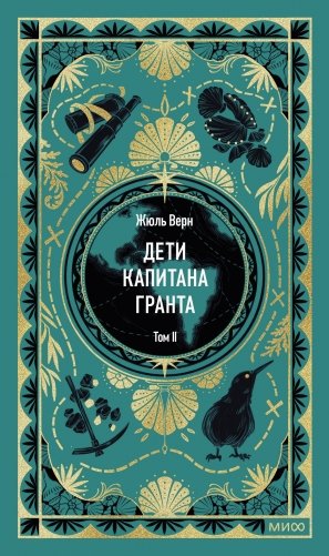 Дети капитана Гранта. Том 2. Вечные истории фото книги