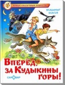 Вперед, за Кудыкины горы! фото книги