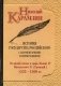 История государства Российского с комментариями и примечаниями. Том 8: Великий князь и царь Иоанн IV Васильевич II (Грозный). 1533-1560 гг фото книги маленькое 2