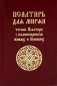 Псалтирь для мирян. Чтение Псалтири с поминовением живых и усопших фото книги маленькое 2