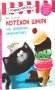 Котенок Шмяк на фабрике мороженого фото книги маленькое 2