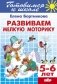 Развиваем мелкую моторику, тетрадь серии "Готовимся к школе" для детей 5-6 лет фото книги маленькое 2