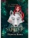 Академия Арктур. Невеста Волка фото книги маленькое 2