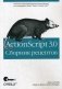 ActionScript 3.0. Сборник рецептов фото книги маленькое 2