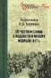 От чести и славы к подлости и позору февраля 1917 года фото книги маленькое 2