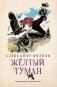 Желтый туман фото книги маленькое 2