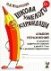 Школа умелого Карандаша. Альбом упражнений по развитию графических навыков у детей 5-7 лет с речевыми нарушениями фото книги маленькое 2
