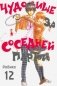 Чудовище за соседней партой. Том 12 фото книги маленькое 2