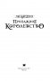 Продажное королевство фото книги маленькое 12
