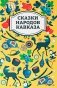 Сказки народов Кавказа фото книги маленькое 2
