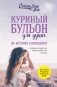 Куриный бульон для души: 101 история о женщинах (новое оформление) фото книги маленькое 2