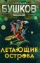 Летающие острова. Роман фото книги маленькое 2