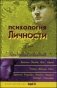 Психология личности. Хрестоматия. Том 1 фото книги маленькое 2