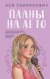 Планы на лето фото книги маленькое 2