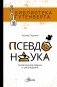 Псевдонаука фото книги маленькое 2