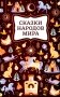 Сказки народов мира. 2-е изд фото книги маленькое 2