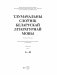 Тлумачальны слоўнік беларускай літаратурнай мовы. Том 1. А—Н фото книги маленькое 3