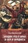 Западная Русь в борьбе за веру и народность фото книги маленькое 2
