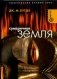 Сумеречная земля фото книги маленькое 2